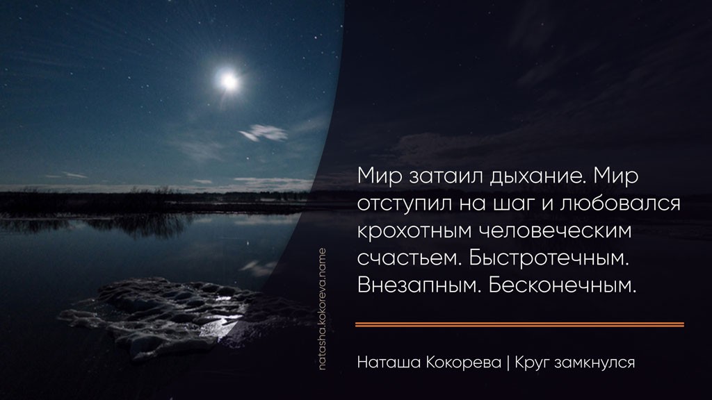 Луна, река, ночь, счастье