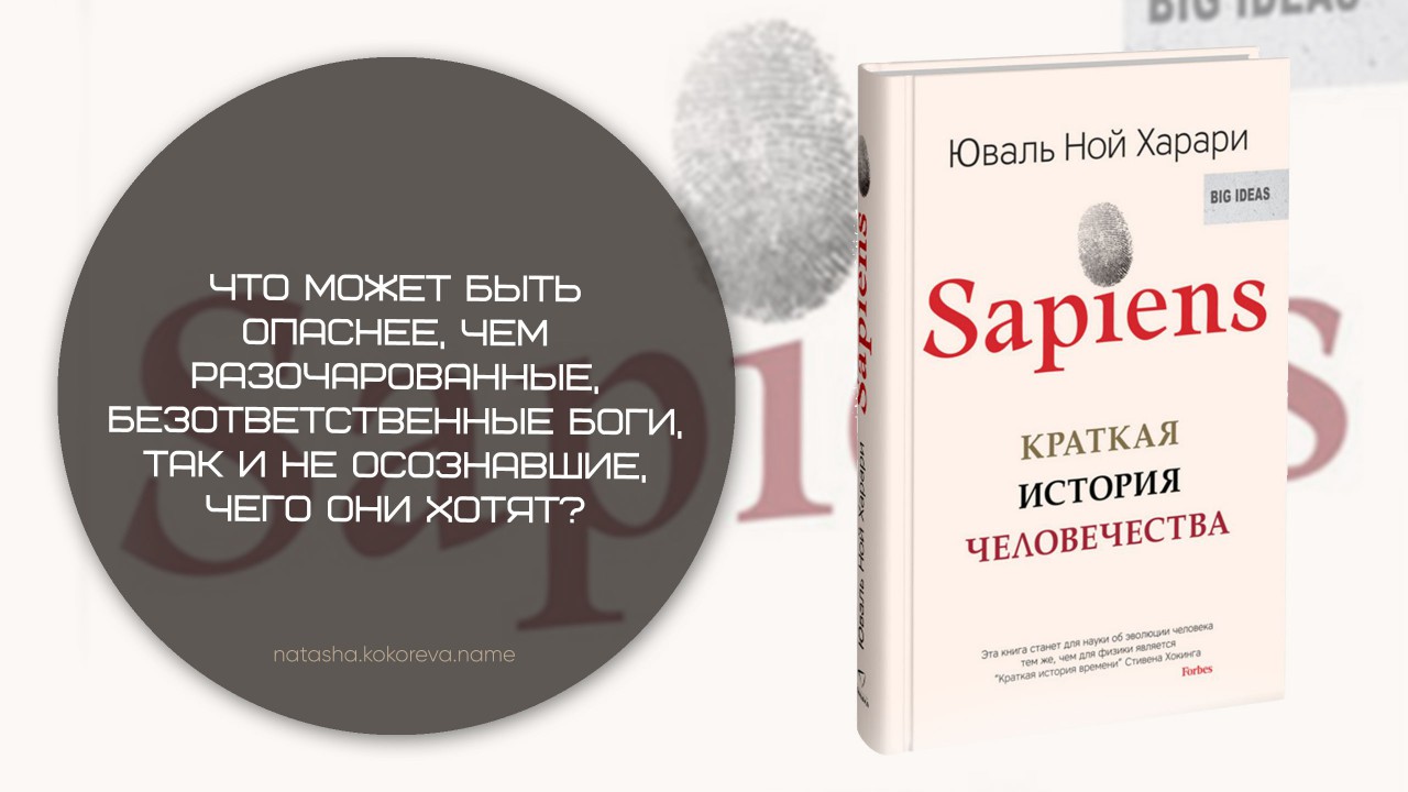 Юваль Ной Харари | Sapiens